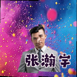 张瀚宇