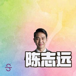 陈志远