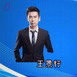 王景行